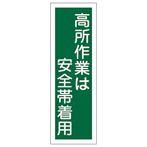 61-3388-90　Rectangular General Sign Wear Safety Belt When You Work At A High Place GR62　93062