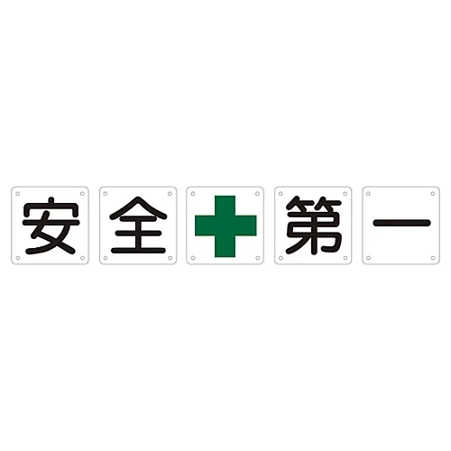 61-3393-56　Set Sign SAFETY FIRST Set 50A (Large)　134101