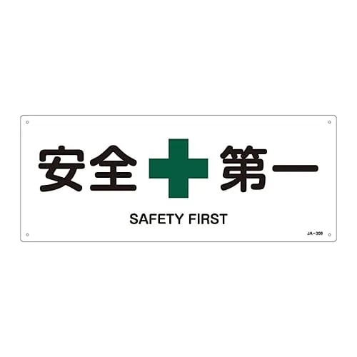 61-3380-91　JIS Safety Mark (Safety and Safety Sanitation) SAFETY FIRST JA-308　392308