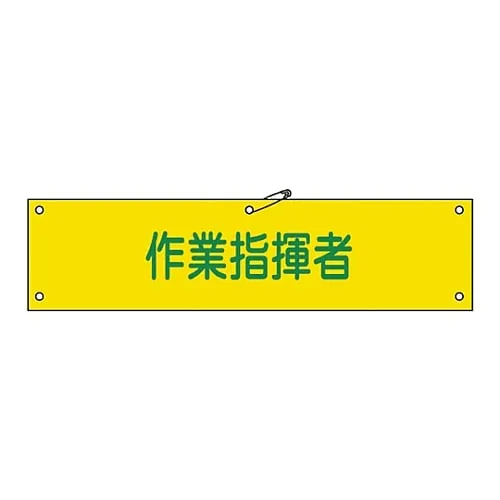 61-3424-30　Armband Work Director Armband-24A　139124