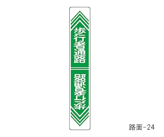 61-3391-78　Road Surface Road Sign Pedestrian Road Road Surface-24　101024