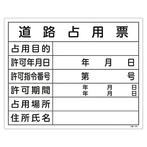 61-3393-70　Construction Sign (License Sign Plate) Form For Road Occupancy Construction-102　130102