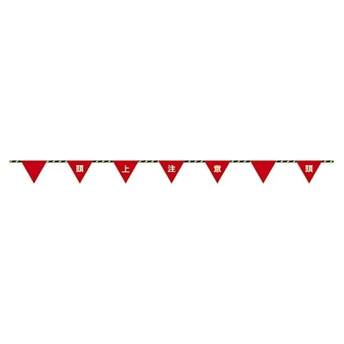 61-3428-79　Flag Sign Rope WATCH YOUR HEAD Sign Rope-3　281003