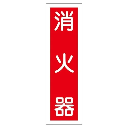 61-3412-09　Sign Sticker FIRE EXTINGUISHER Sticker 100　47100