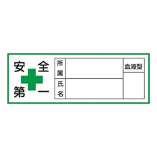 61-3421-44　Sticker For Helmet Safety First Affiliation Name Blood Type HL-106　233106