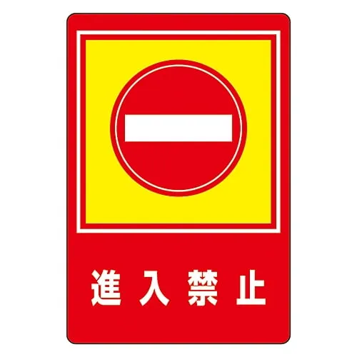 61-3391-70　Road Surface Sign Do Not Enter Road Surface-29　101029