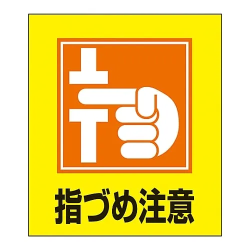 61-3413-59　Foreign Language Sticker GK-37 (Watch Your Fingers)　99037