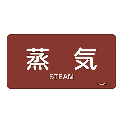 61-3404-30　JIS Pipe Identification Clarifying Sticker  Steam HY-401L　381401