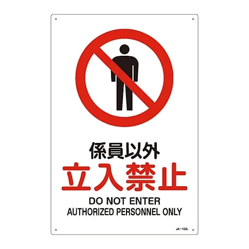 61-3379-23　JIS Safety Mark (Prohibition and Fire Prevention) AUTHORIZED PERSONNEL ONLY DO NOT ENTER JA-103L　391103