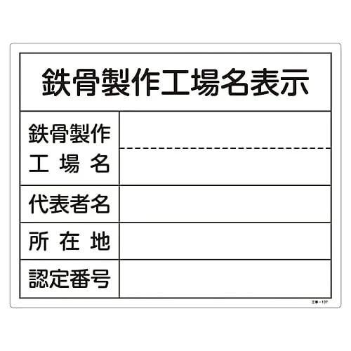 61-3393-68　Construction Sign (Sign For Steel Framework Manufacturing Factory Name) Steel Framework Manufacturing Factory Name Construction-107　130107