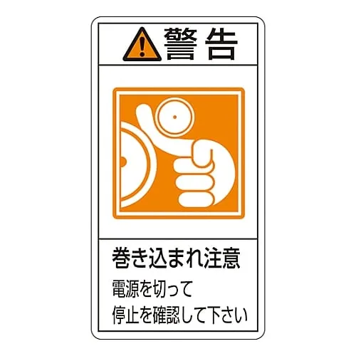 61-3410-84　PL Warning Display Label (Vertical Type) Warning Entanglement Hazard Turn Off The Power and Make Sure The Equipment Is Stopped PL-224 (Large)　201224