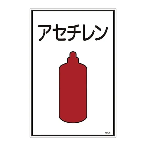 61-3383-08　Gas Name Sign Acetylene High 106　39106