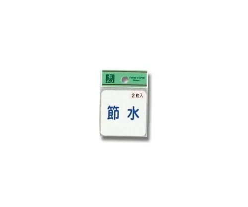 61-7396-23　Save Water (1P 2 Sheets)　ES1005-1