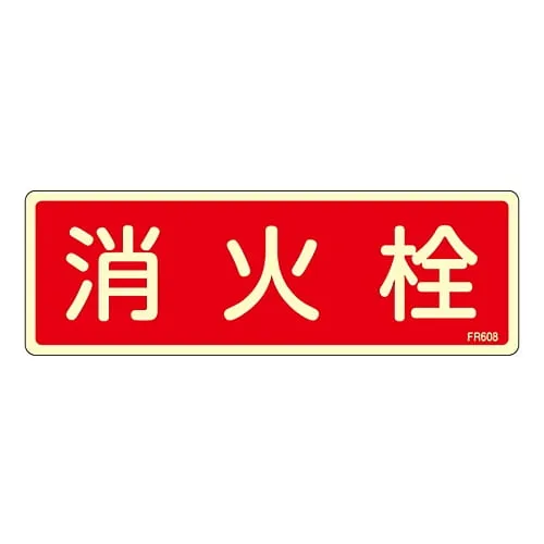 61-3396-70　Fire Extinguisher Sign FIRE HYDRANT FR608　66608
