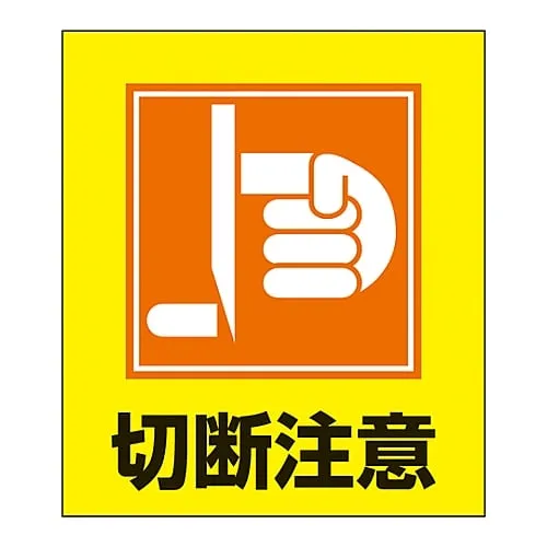 61-3413-55　Foreign Language Sticker GK-33 (Don'T Cut Yourself)　99033