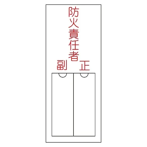 61-3384-87　Name Sign (Resin Type) Person in Charge Of Fire Prevention Assistant Chief Name 201　46201