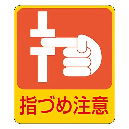 61-3412-62　Hazard Prediction Sticker Watch Your Fingers and Nails Sticker 206　47206