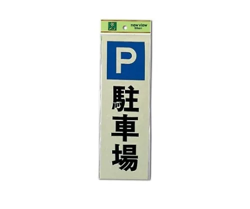 61-7415-30　Parking Lot 100mm x 300mm x 1mm　PK310-24