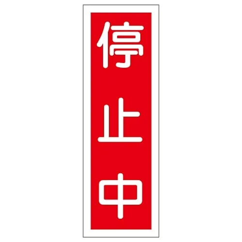 61-3389-15　Rectangular General Sign Under Suspension GR111　93111