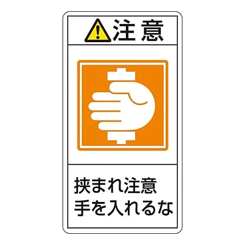 61-3410-98　PL Warning Display Label (Vertical Type) Caution Entrapment Hazard Keep Hands Away PL-238 (Large)　201238
