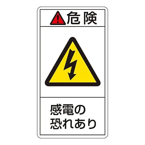 61-3410-45　PL Warning Display Label (Vertical Type) Danger Electric Shock Risk PL-205 (Large)　201205