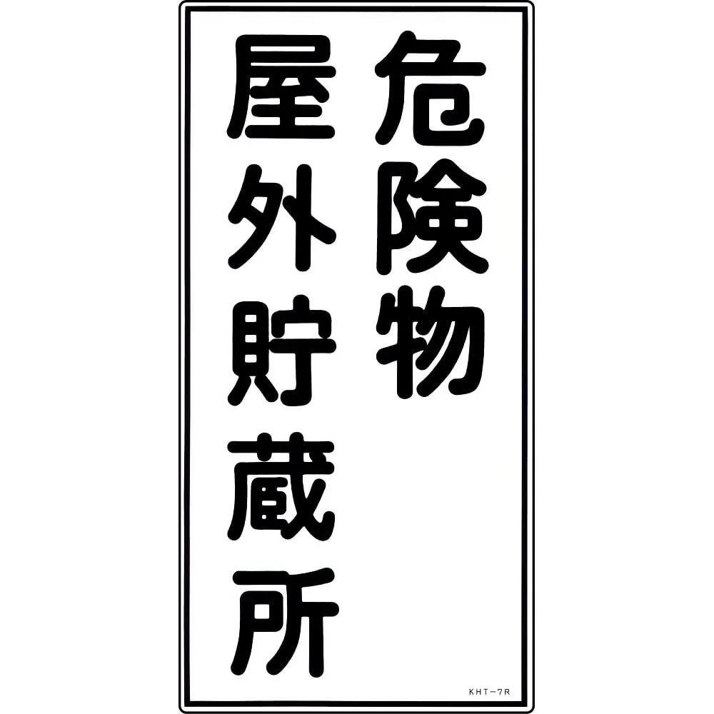 61-3395-56　Hazardous Material Sign Hazardous Material Outdoor Storage KHT- 7R　52007
