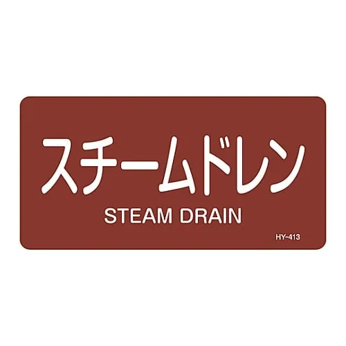 61-3404-34　JIS Pipe Identification Clarifying Sticker  Steam Drain HY-413L　381413