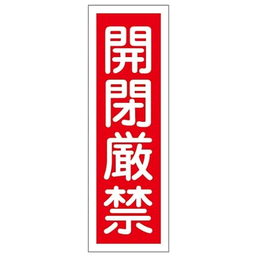 61-3389-44　Rectangular General Sign Do Not Open Or Close GR139　93139