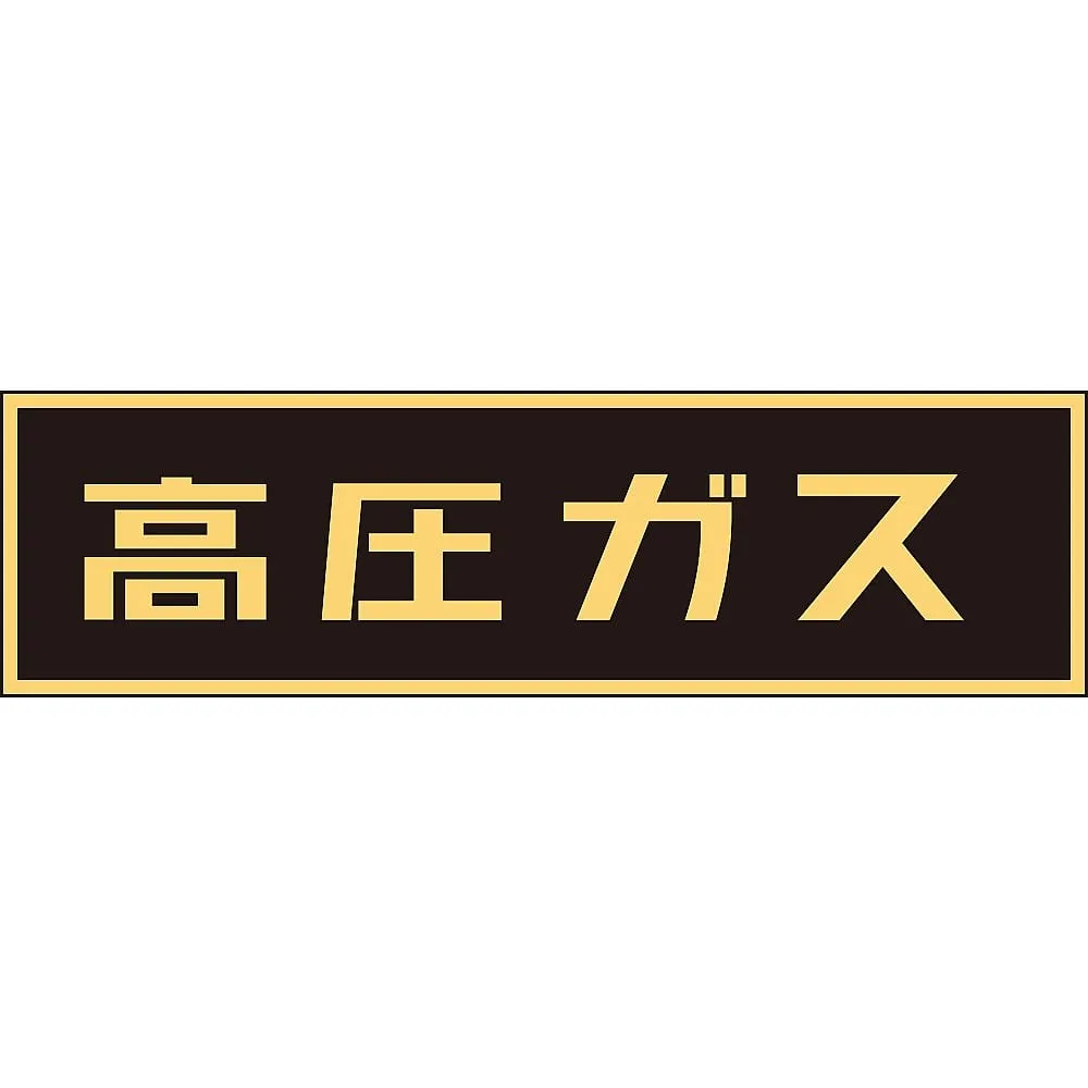 61-3382-90　Vehicle Warning Sign (Sticker Type)  High Pressure Gas P-7　44007