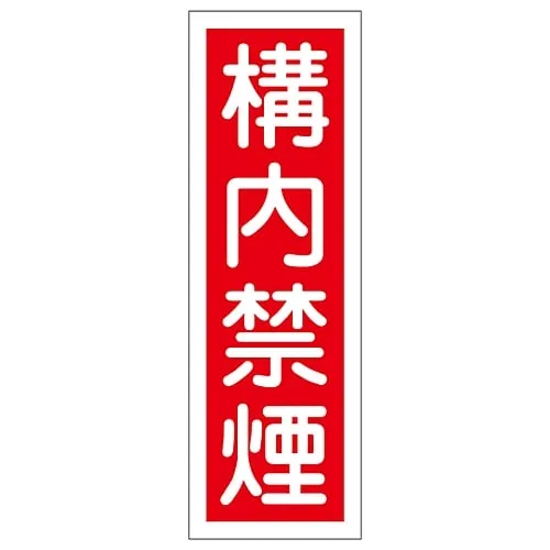 61-3388-58　Rectangular General Sign NO SMOKING GR13　93013