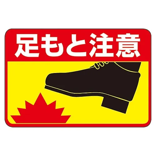 61-3391-65　Road Surface Sign Watch Your Step Road Surface-41　101041