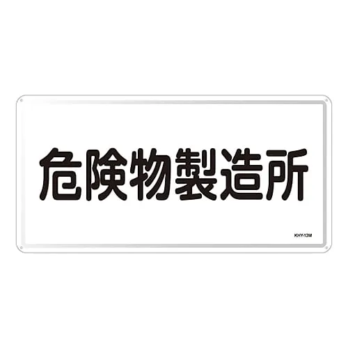 61-3395-82　Hazardous Material Sign Hazardous Material Factory KHY-13M　55113