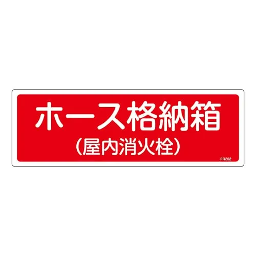 61-3396-40　Fire Extinguisher Sign Hose Storage Box (Indoor Hydrant) FR202　66202