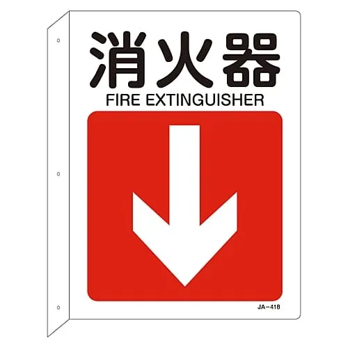 61-3381-23　JIS Safety Mark (L Shaped Board) Fire Extinguisher JA-418　392418