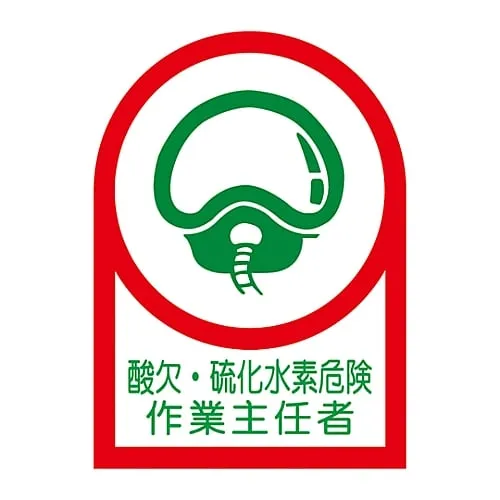 61-3422-74　Sticker For Helmet Operations Chief Of Oxygen Deficiency, Hydrogen Sulfide Dangerous Work HL-126　233126