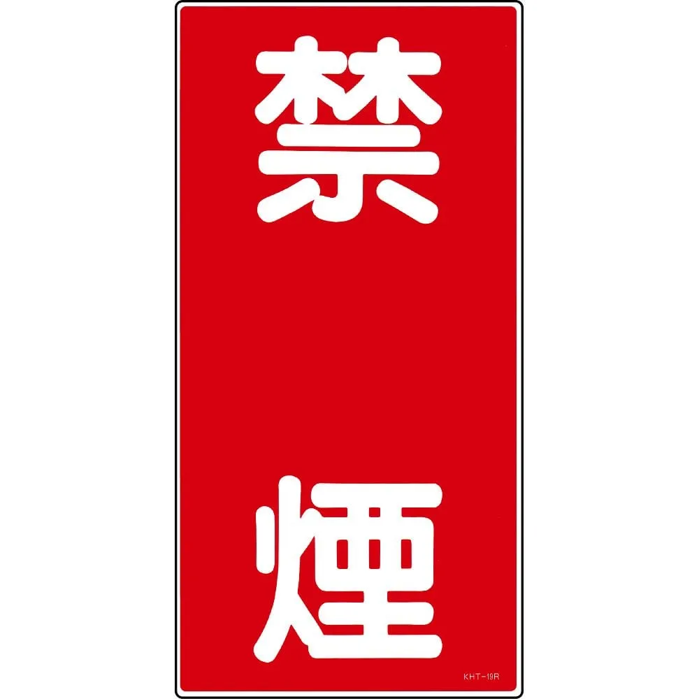 61-3395-64　Hazardous Material Sign NO SMOKING KHT-19R　52019