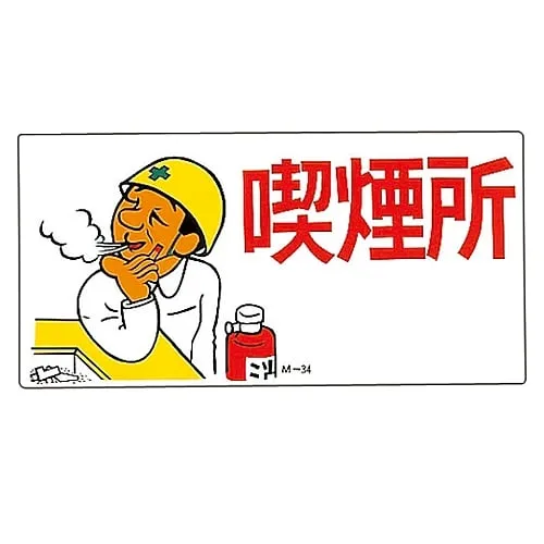 61-3391-27　Illustration M Smoking Area M-34　98034