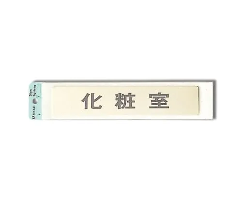 61-7411-52　Restroom 200mm x 40mm x 1mm　LG244-6