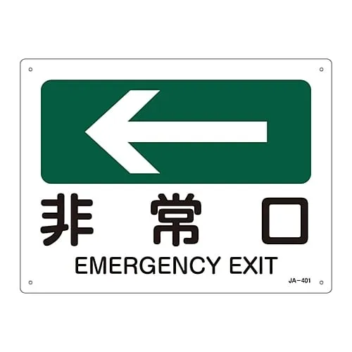 61-3381-06　JIS Safety Mark (Direction) EMERGENCY EXIT JA-401　392401