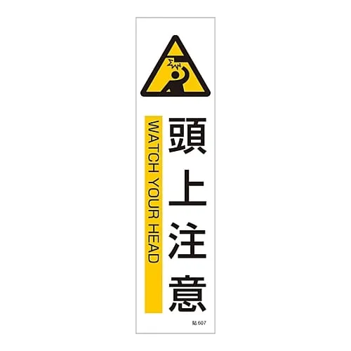 61-3416-17　Sign Sticker WATCH YOUR HEAD Stick 607　47607