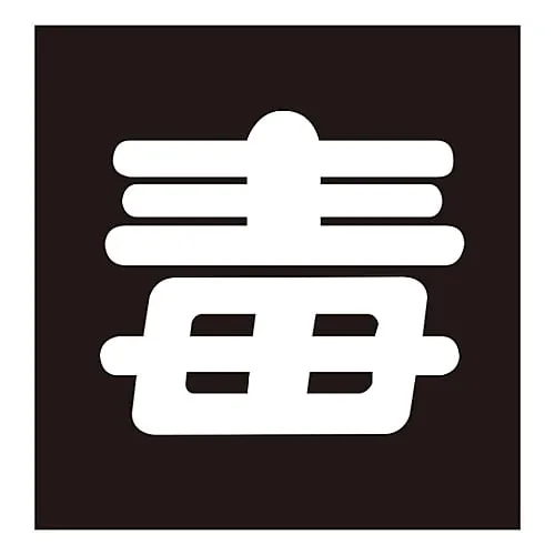 61-3382-89　Vehicle Warning Sign (Sticker Type) Toxic Sticker P-6　44006