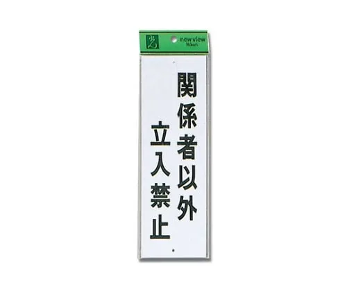 61-7394-41　Authorized Personnel Only 90mm x 280mm x 1mm　Hi280-20