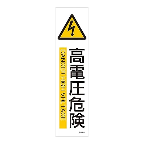 61-3416-15　Sign Sticker High Voltage Danger Stick 605　47605