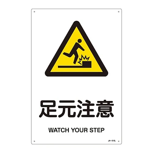 61-3380-16　JIS Safety Mark (Warning) WATCH YOUR STEP JA-215L　391215