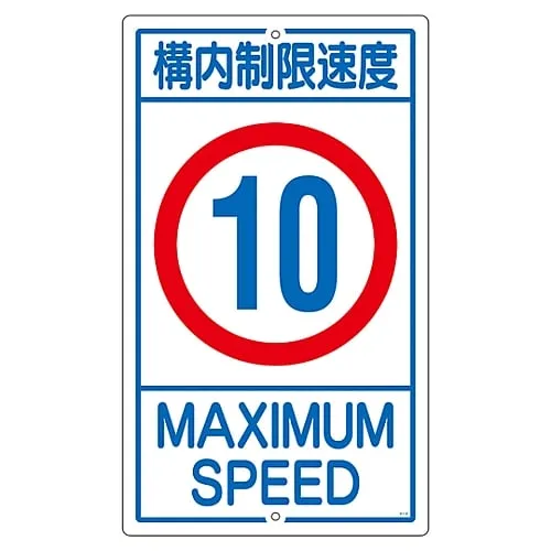 61-3393-17　Premises Sign Speed Limit On The Premises 10 K1-10K　108013