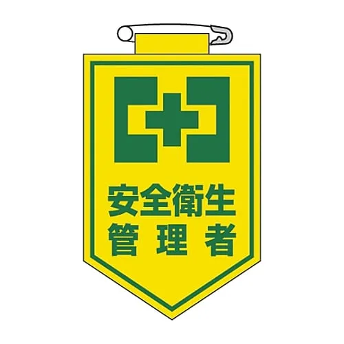 61-3425-51　Vinyl Emblem Safety and Health Manager Chest 19　126019