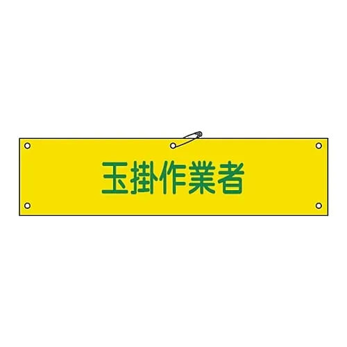 61-3424-43　Armband Slinging Worker Armband-39A　139139