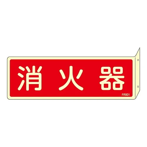 61-3396-87　Fire Extinguisher Sign FIRE EXTINGUISHER FR801　66801