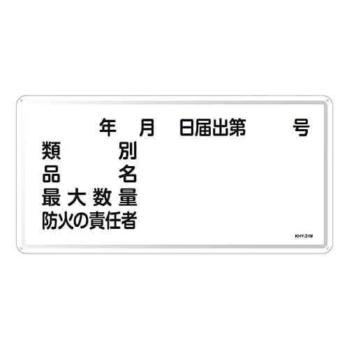 61-3395-87　Hazardous Material Sign Classification Product Name Maximum Amount Person in Charge Of Fire Prevention KHY-31M　55131