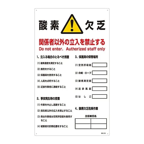 61-3382-53　Signs, "Caution! Oxygen deficiency, no officials are allowed to enter" #203　31203